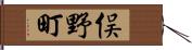 俣野町 Hand Scroll