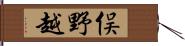 俣野越 Hand Scroll