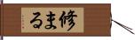 修まる Hand Scroll