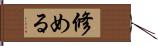 修める Hand Scroll