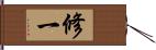 修一 Hand Scroll