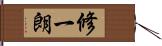 修一朗 Hand Scroll