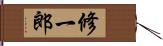 修一郎 Hand Scroll