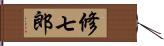 修七郎 Hand Scroll