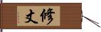 修丈 Hand Scroll