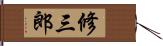 修三郎 Hand Scroll