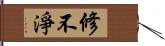 修不淨 Hand Scroll