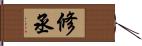 修丞 Hand Scroll