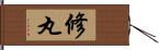 修丸 Hand Scroll