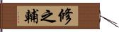 修之輔 Hand Scroll