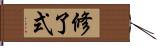 修了式 Hand Scroll