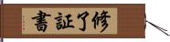 修了証書 Hand Scroll