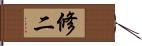 修二 Hand Scroll