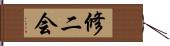 修二会 Hand Scroll