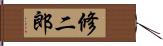 修二郎 Hand Scroll