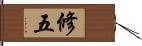 修五 Hand Scroll