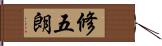 修五朗 Hand Scroll