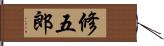 修五郎 Hand Scroll