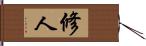 修人 Hand Scroll