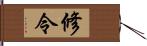 修令 Hand Scroll