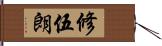 修伍朗 Hand Scroll