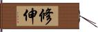 修伸 Hand Scroll