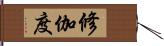 修伽度 Hand Scroll