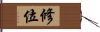 修位 Hand Scroll