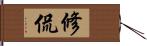 修侃 Hand Scroll