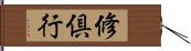 修倶行 Hand Scroll