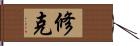 修克 Hand Scroll