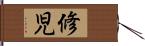 修児 Hand Scroll