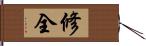 修全 Hand Scroll