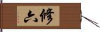 修六 Hand Scroll