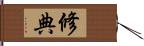 修典 Hand Scroll