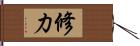 修力 Hand Scroll