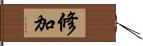 修加 Hand Scroll