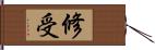 修受 Hand Scroll