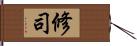 修司 Hand Scroll