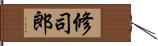 修司郎 Hand Scroll