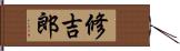 修吉郎 Hand Scroll