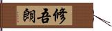 修吾朗 Hand Scroll