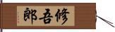 修吾郎 Hand Scroll