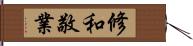 修和敬業 Hand Scroll