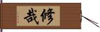 修哉 Hand Scroll