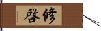 修啓 Hand Scroll