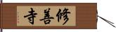 修善寺 Hand Scroll