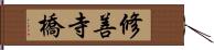 修善寺橋 Hand Scroll