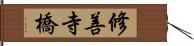 修善寺橋 Hand Scroll