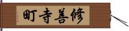 修善寺町 Hand Scroll